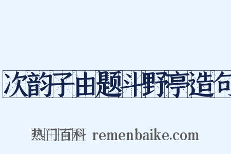 次韵子由题斗野亭造句是什么意思的图片